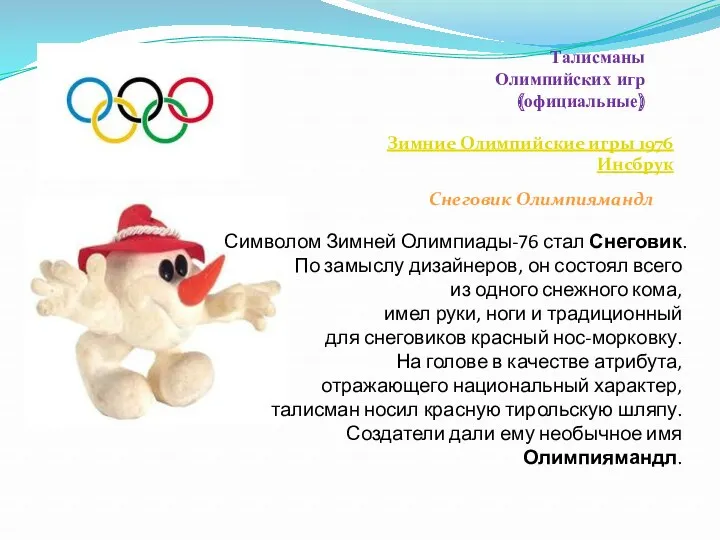 Талисманы Олимпийских игр (официальные) Зимние Олимпийские игры 1976 Инсбрук Снеговик Олимпиямандл Символом Зимней