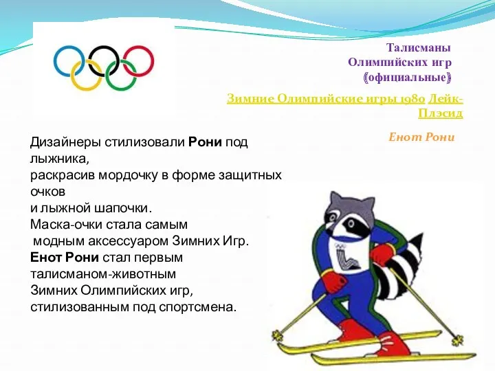Талисманы Олимпийских игр (официальные) Зимние Олимпийские игры 1980 Лейк-Плэсид Енот Рони Дизайнеры стилизовали