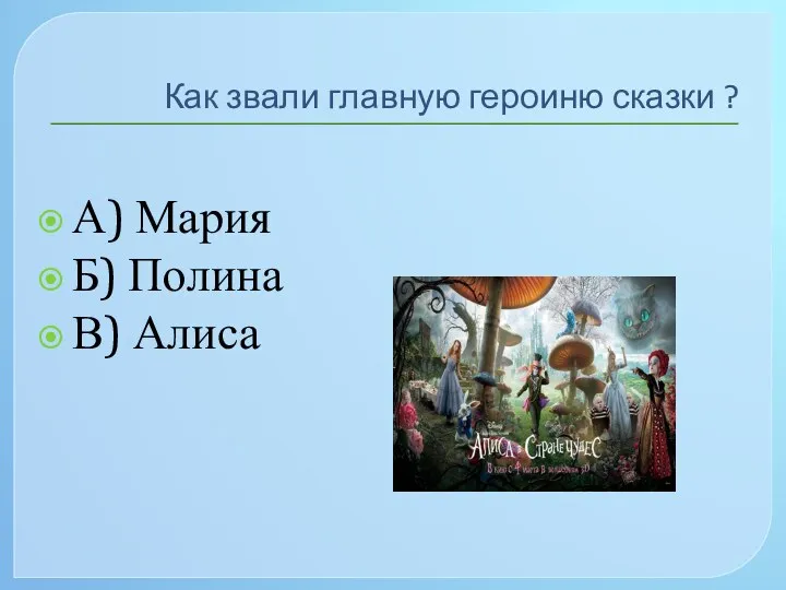 Как звали главную героиню сказки ? А) Мария Б) Полина В) Алиса