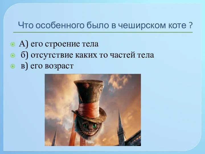 Что особенного было в чеширском коте ? А) его строение