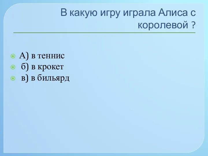 В какую игру играла Алиса с королевой ? А) в