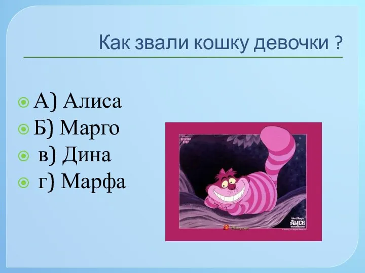 Как звали кошку девочки ? А) Алиса Б) Марго в) Дина г) Марфа