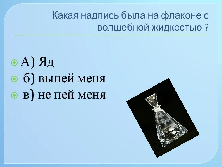 Какая надпись была на флаконе с волшебной жидкостью ? А)