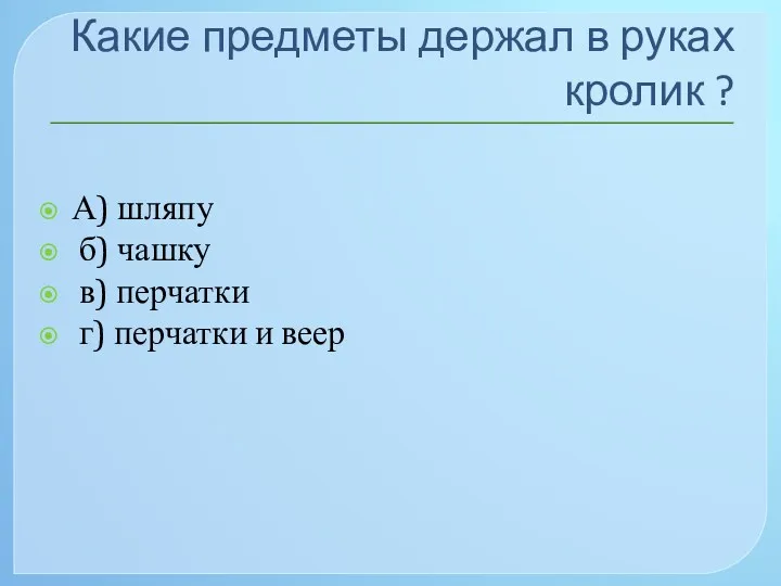 Какие предметы держал в руках кролик ? А) шляпу б)