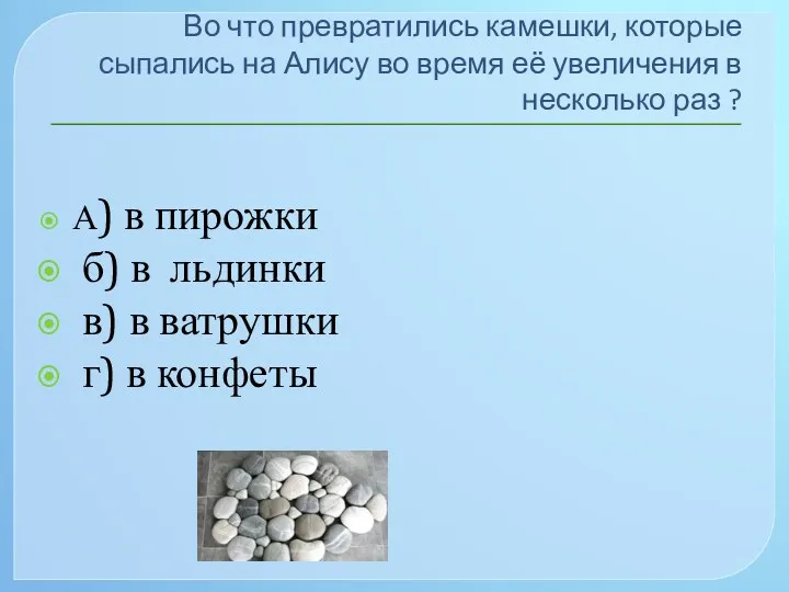 Во что превратились камешки, которые сыпались на Алису во время