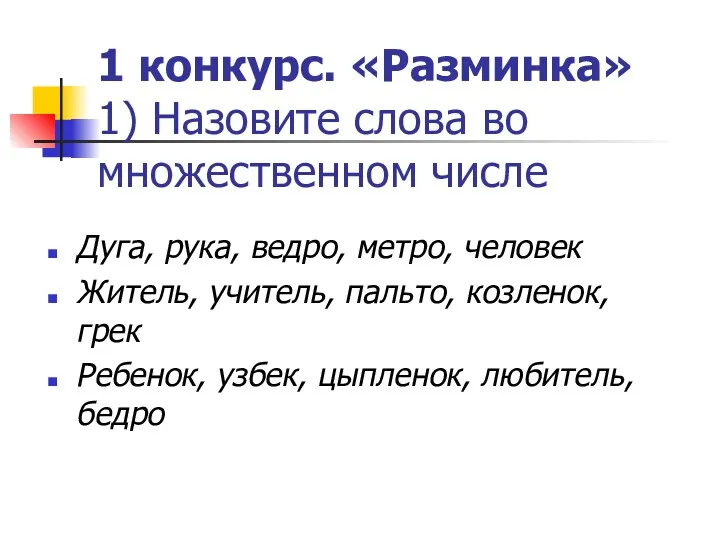 1 конкурс. «Разминка» 1) Назовите слова во множественном числе Дуга, рука, ведро, метро,