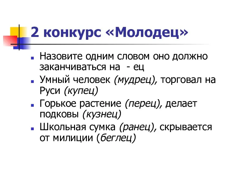 2 конкурс «Молодец» Назовите одним словом оно должно заканчиваться на - ец Умный