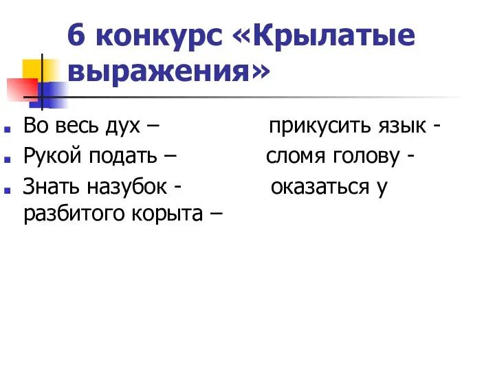 6 конкурс «Крылатые выражения» Во весь дух – прикусить язык - Рукой подать