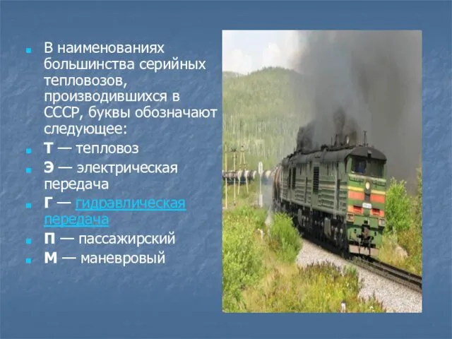 В наименованиях большинства серийных тепловозов, производившихся в СССР, буквы обозначают