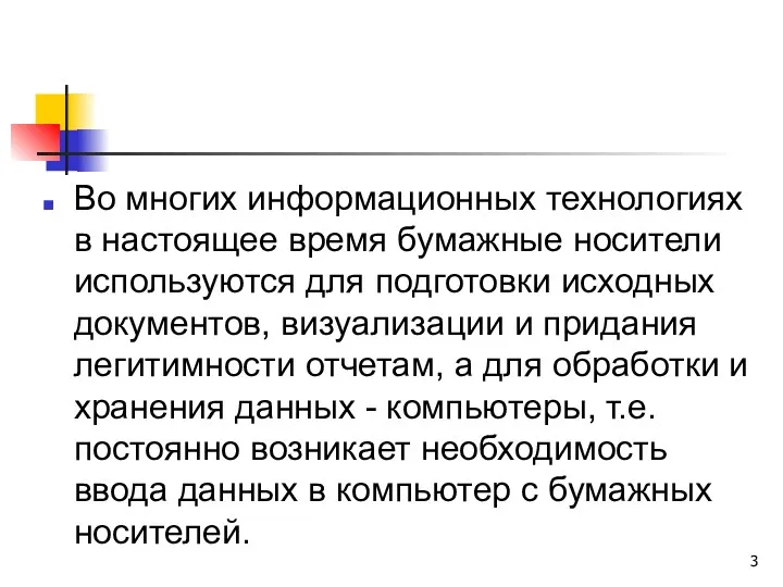 Во многих информационных технологиях в настоящее время бумажные носители используются