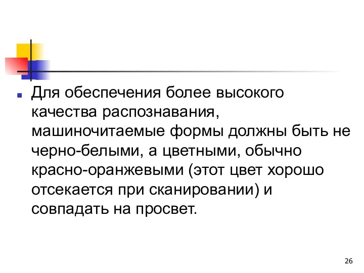 Для обеспечения более высокого качества распознавания, машиночитаемые формы должны быть