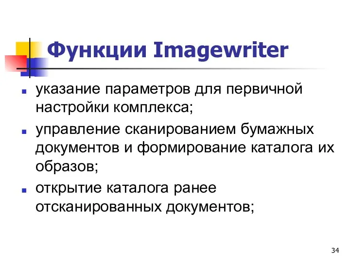 Функции Imagewriter указание параметров для первичной настройки комплекса; управление сканированием бумажных документов и