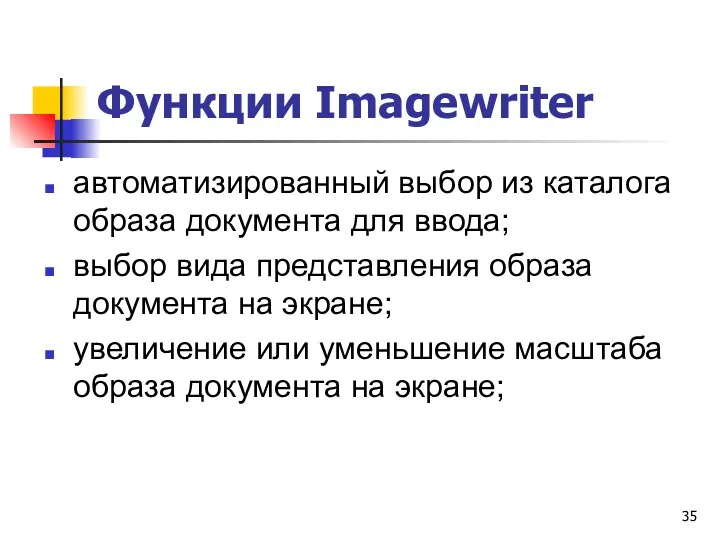 Функции Imagewriter автоматизированный выбор из каталога образа документа для ввода; выбор вида представления