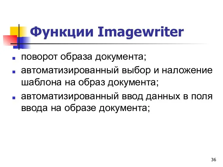 Функции Imagewriter поворот образа документа; автоматизированный выбор и наложение шаблона