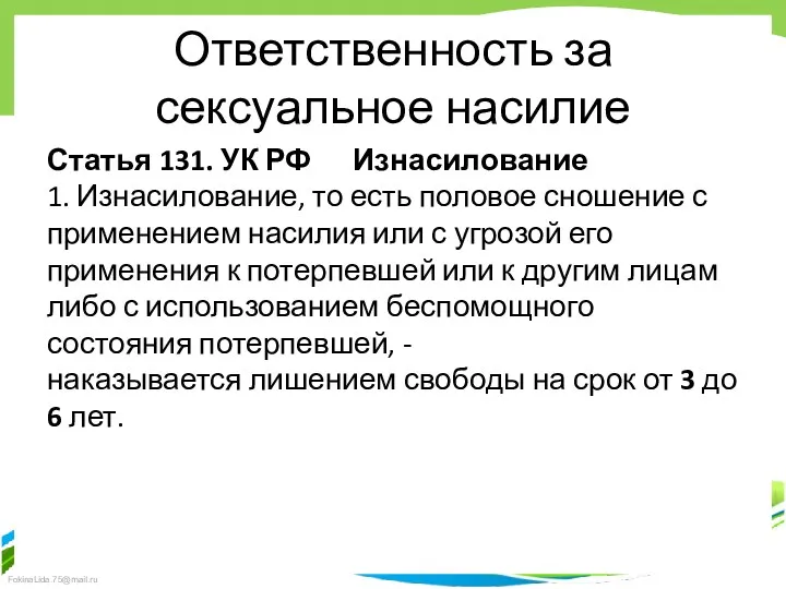 Ответственность за сексуальное насилие Статья 131. УК РФ Изнасилование 1.