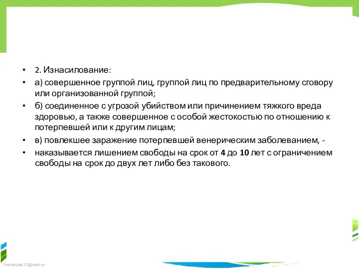 2. Изнасилование: а) совершенное группой лиц, группой лиц по предварительному