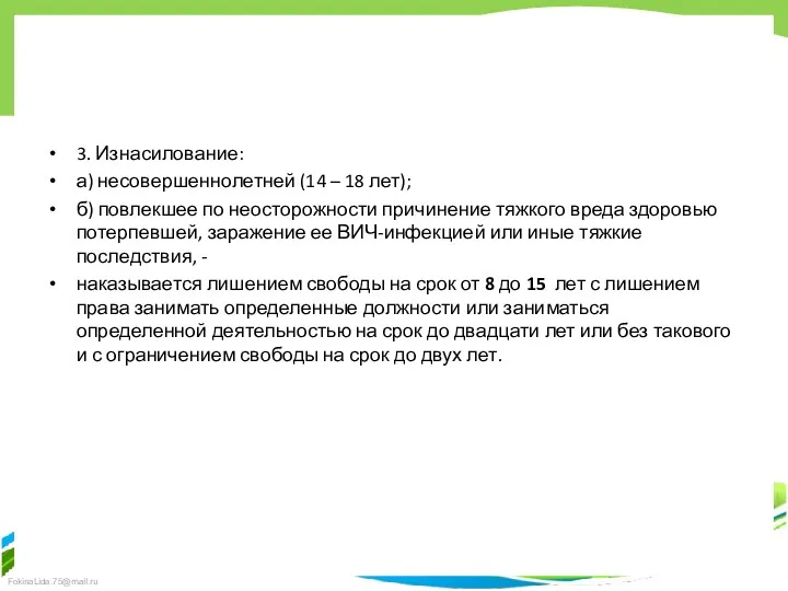 3. Изнасилование: а) несовершеннолетней (14 – 18 лет); б) повлекшее