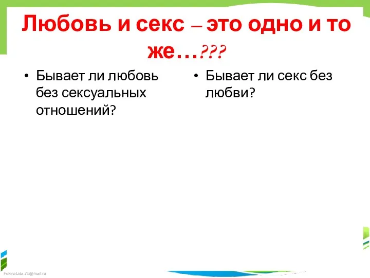 Любовь и секс – это одно и то же…??? Бывает