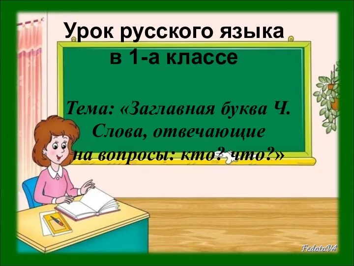 Урок русского языка в 1-а классе Тема: «Заглавная буква Ч. Слова, отвечающие на вопросы: кто? что?»