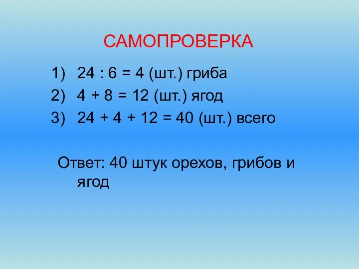 САМОПРОВЕРКА 24 : 6 = 4 (шт.) гриба 4 +