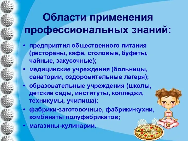 Области применения профессиональных знаний: предприятия общественного питания (рестораны, кафе, столовые,