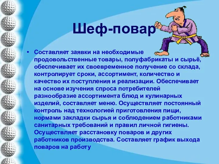 Шеф-повар Составляет заявки на необходимые продовольственные товары, полуфабрикаты и сырьё,