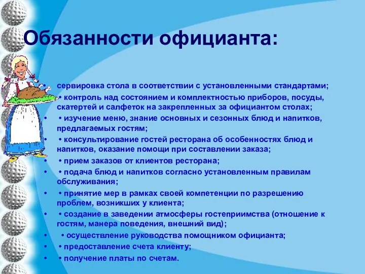 Обязанности официанта: • сервировка стола в соответствии с установленными стандартами;