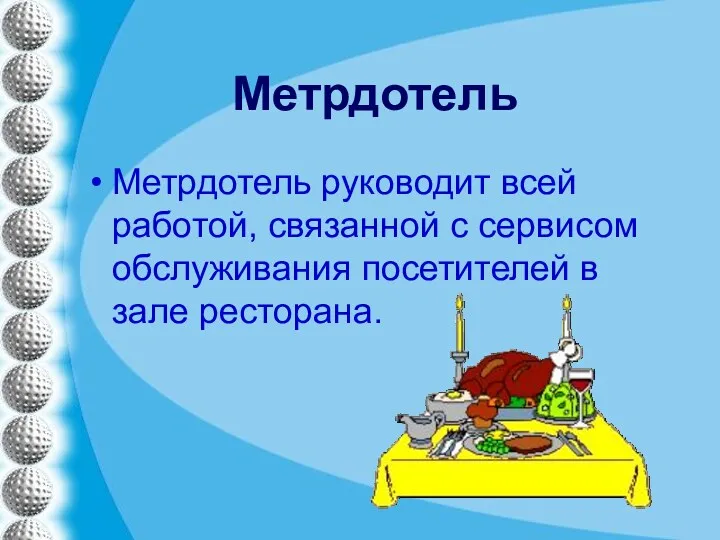 Метрдотель Метрдотель руководит всей работой, связанной с сервисом обслуживания посетителей в зале ресторана.