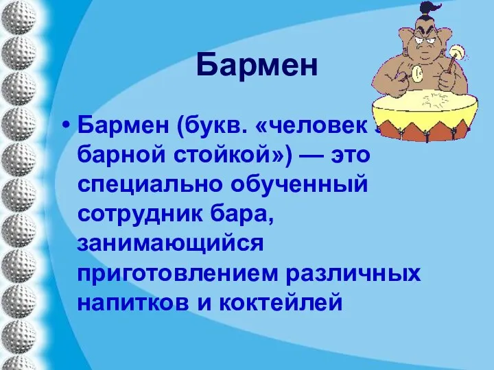 Бармен Бармен (букв. «человек за барной стойкой») — это специально