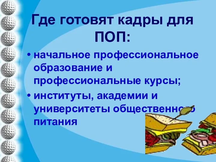 Где готовят кадры для ПОП: начальное профессиональное образование и профессиональные