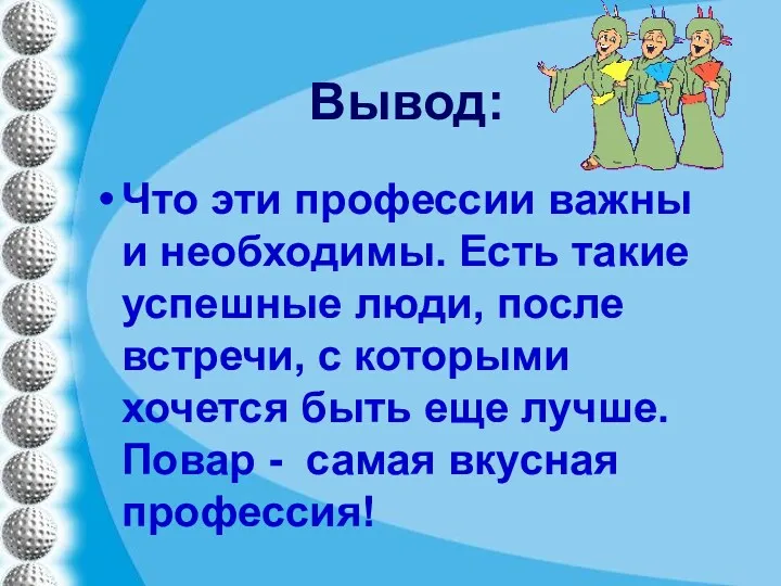 Вывод: Что эти профессии важны и необходимы. Есть такие успешные