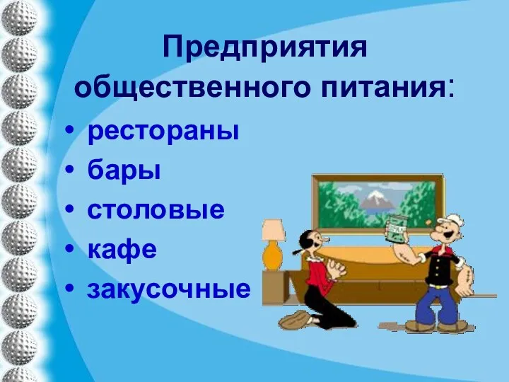 Предприятия общественного питания: рестораны бары столовые кафе закусочные