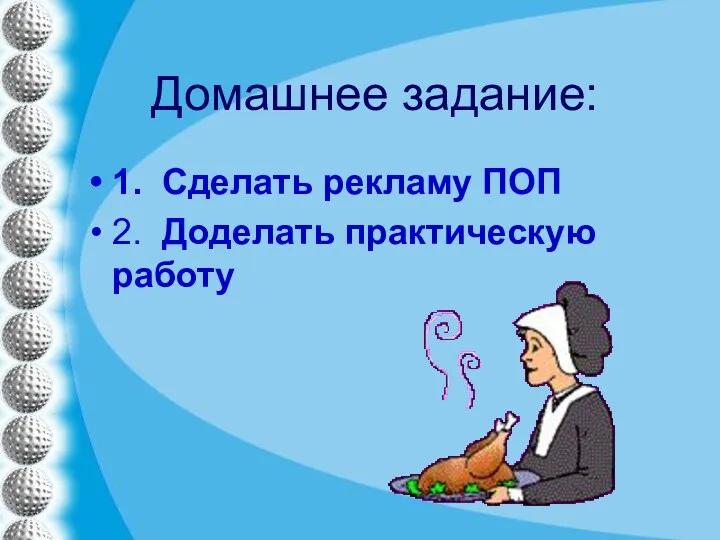 Домашнее задание: 1. Сделать рекламу ПОП 2. Доделать практическую работу