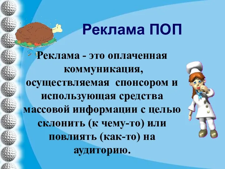 Реклама ПОП Реклама - это оплаченная коммуникация, осуществляемая спонсором и