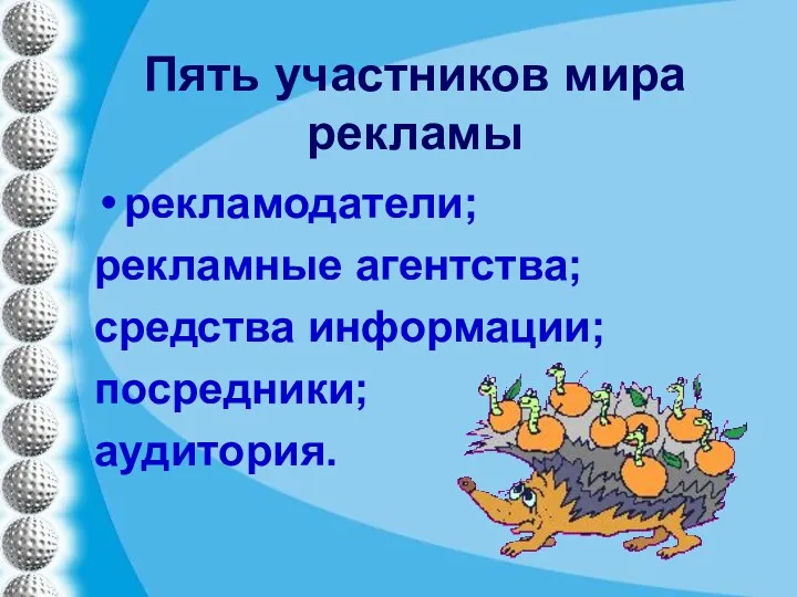 Пять участников мира рекламы рекламодатели; рекламные агентства; средства информации; посредники; аудитория.