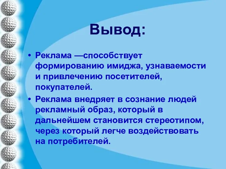 Вывод: Реклама —способствует формированию имиджа, узнаваемости и привлечению посетителей, покупателей.