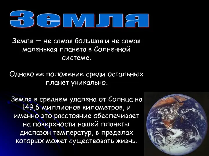 Земля Земля — не самая большая и не самая маленькая планета в Солнечной