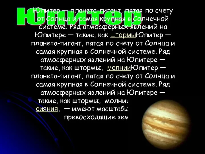 Юпитер Юпитер — планета-гигант, пятая по счету от Солнца и самая крупная в