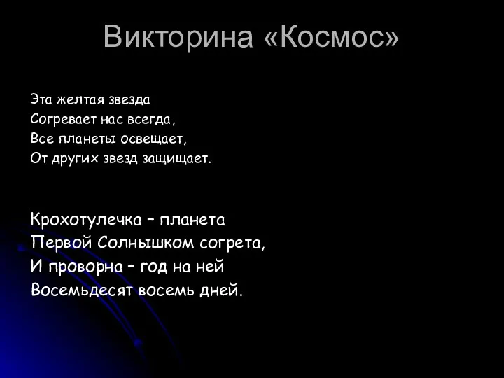 Викторина «Космос» Эта желтая звезда Согревает нас всегда, Все планеты освещает, От других