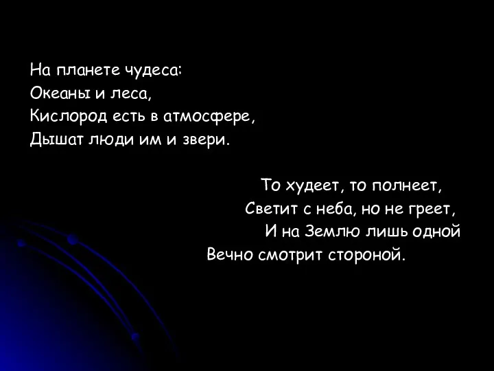 На планете чудеса: Океаны и леса, Кислород есть в атмосфере, Дышат люди им