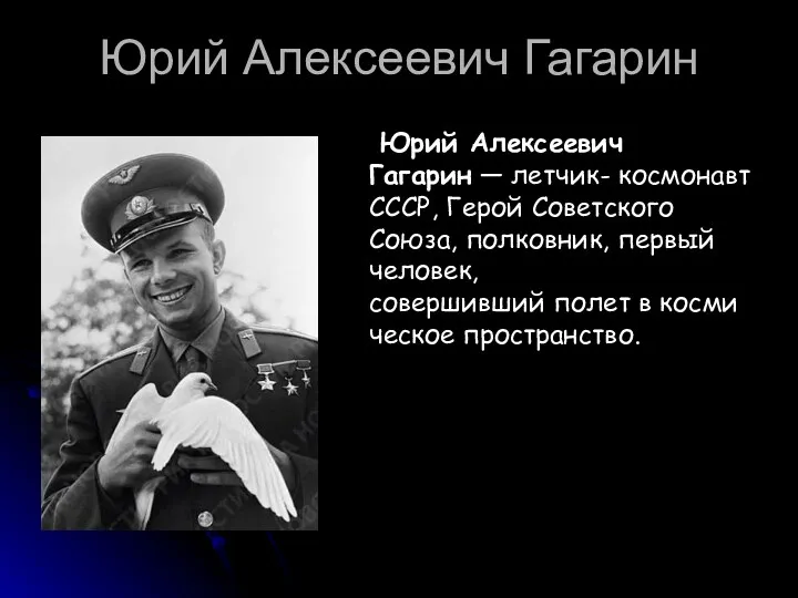 Юрий Алексеевич Гагарин Юрий Алексеевич Гагарин — летчик- космонавт СССР, Герой Советского Союза,