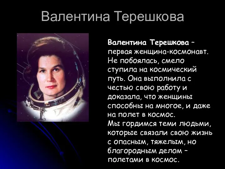 Валентина Терешкова Валентина Терешкова – первая женщина-космонавт. Не побоялась, смело ступила на космический