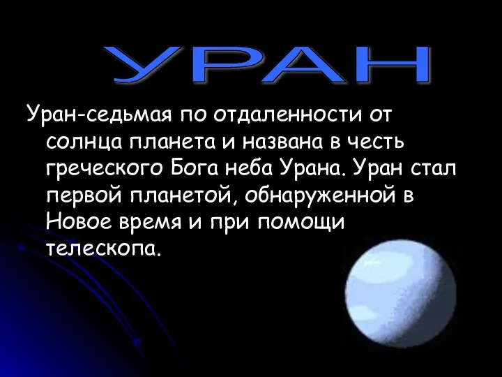 УРАН Уран-седьмая по отдаленности от солнца планета и названа в честь греческого Бога