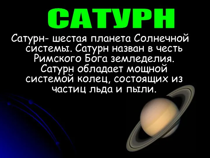 САТУРН Сатурн- шестая планета Солнечной системы. Сатурн назван в честь Римского Бога земледелия.
