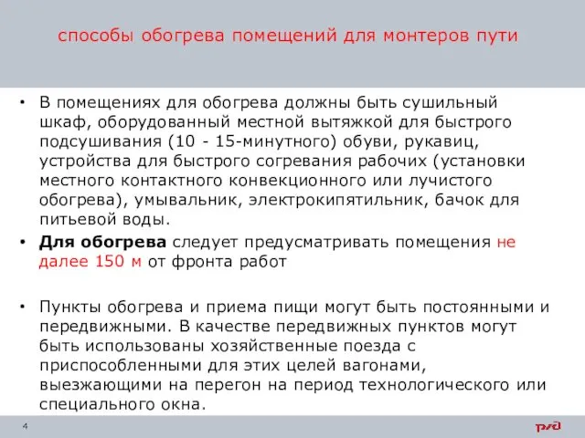 В помещениях для обогрева должны быть сушильный шкаф, оборудованный местной