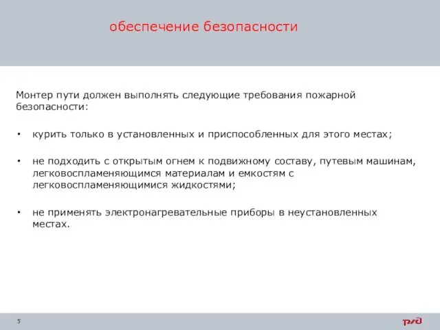 Монтер пути должен выполнять следующие требования пожарной безопасности: курить только