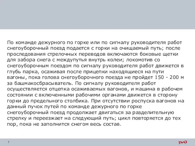 По команде дежурного по горке или по сигналу руководителя работ