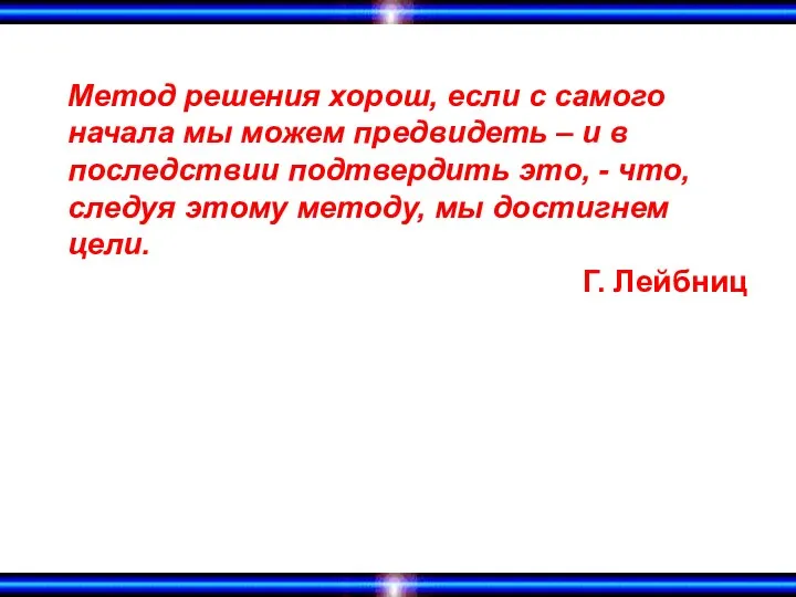 Метод решения хорош, если с самого начала мы можем предвидеть – и в