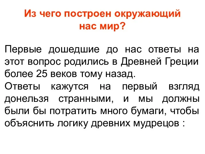 Первые дошедшие до нас ответы на этот вопрос родились в