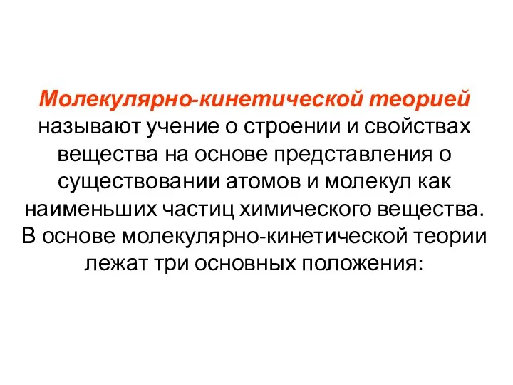 Молекулярно-кинетической теорией называют учение о строении и свойствах вещества на